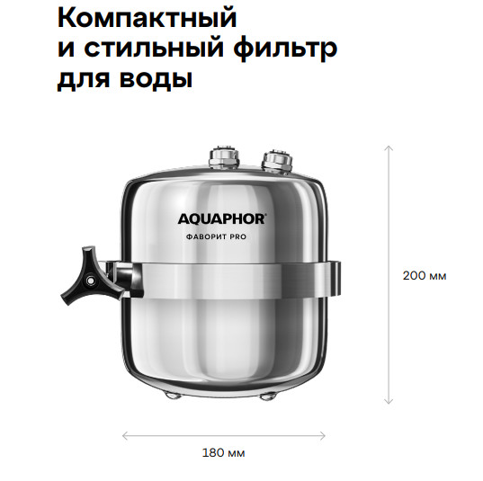Проточный питьевой фильтр Аквафор ФАВОРИТ Pro  (без крана)